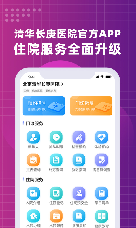 北京清华长庚医院 截图 1