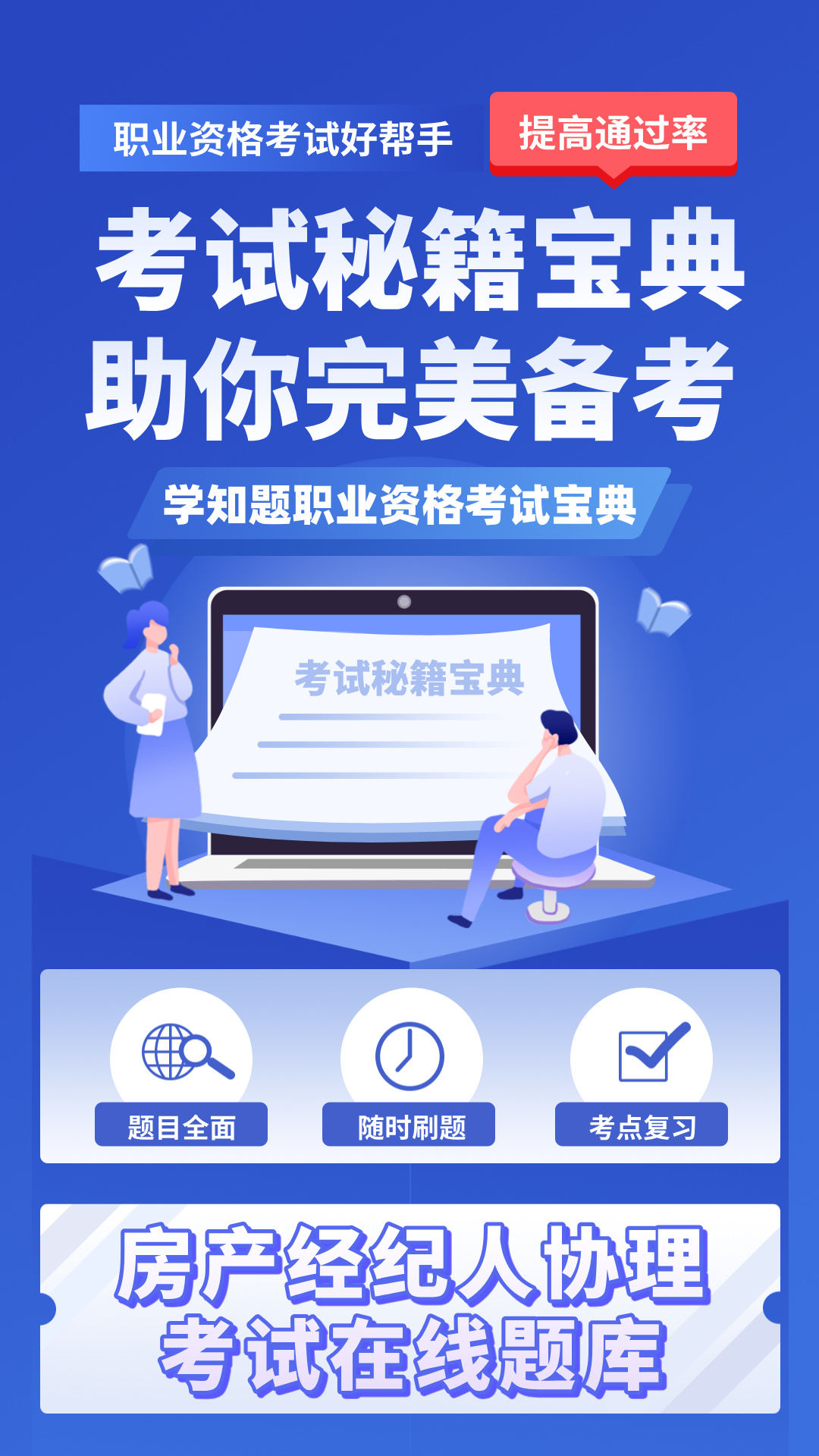 精彩截图-房产经纪人协理考试学知题2026官方新版