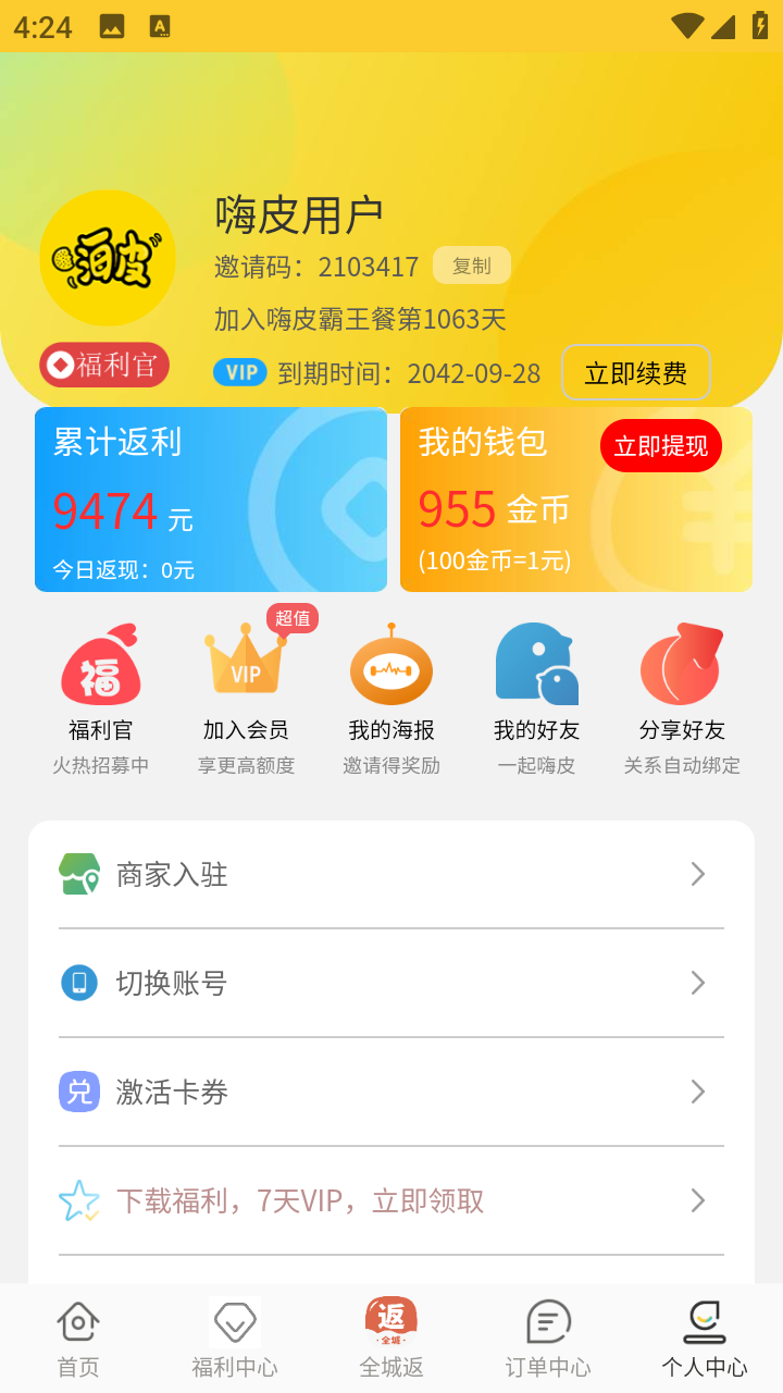精彩截图-嗨皮霸王餐平台2025官方新版