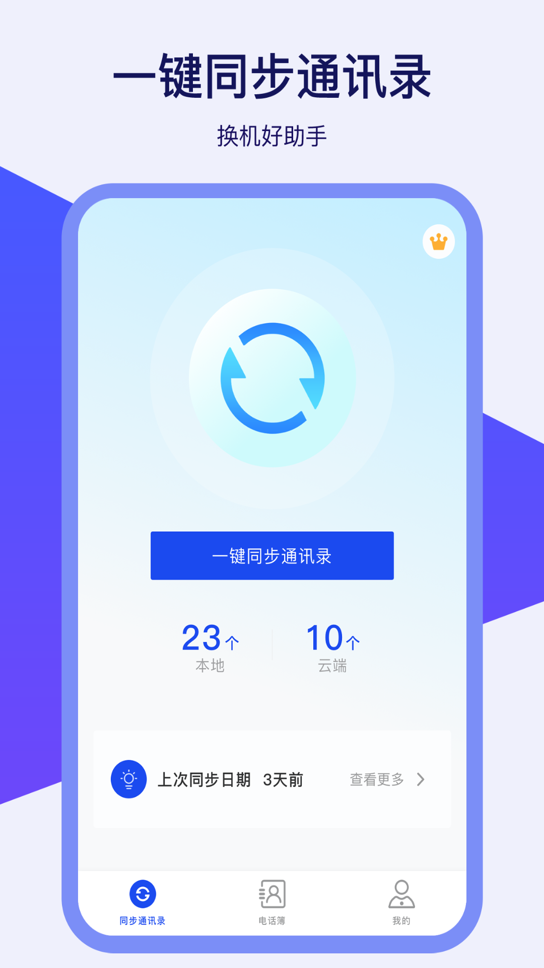 精彩截图-通讯录同步器2025官方新版