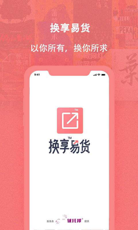 精彩截图-换享易货2026官方新版