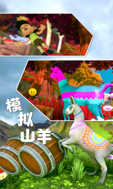 模拟山羊安卓版高清截图