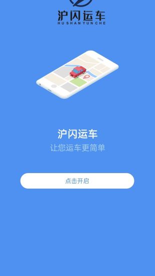 精彩截图-沪闪运车2024官方新版