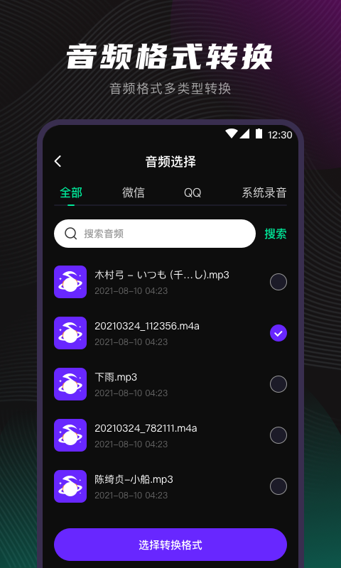 音频转换安卓版高清截图