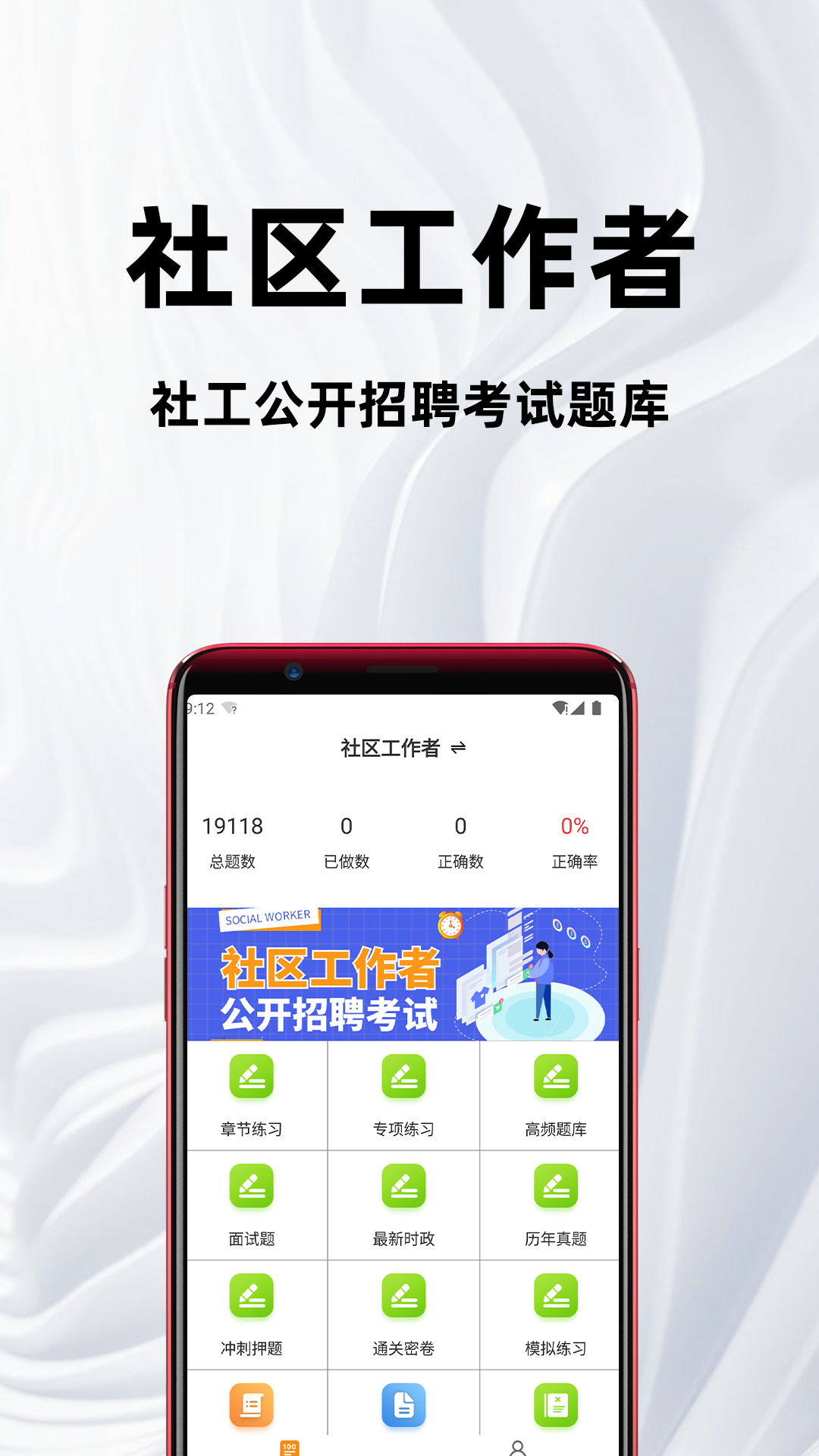 精彩截图-社区工作者百分题库2026官方新版