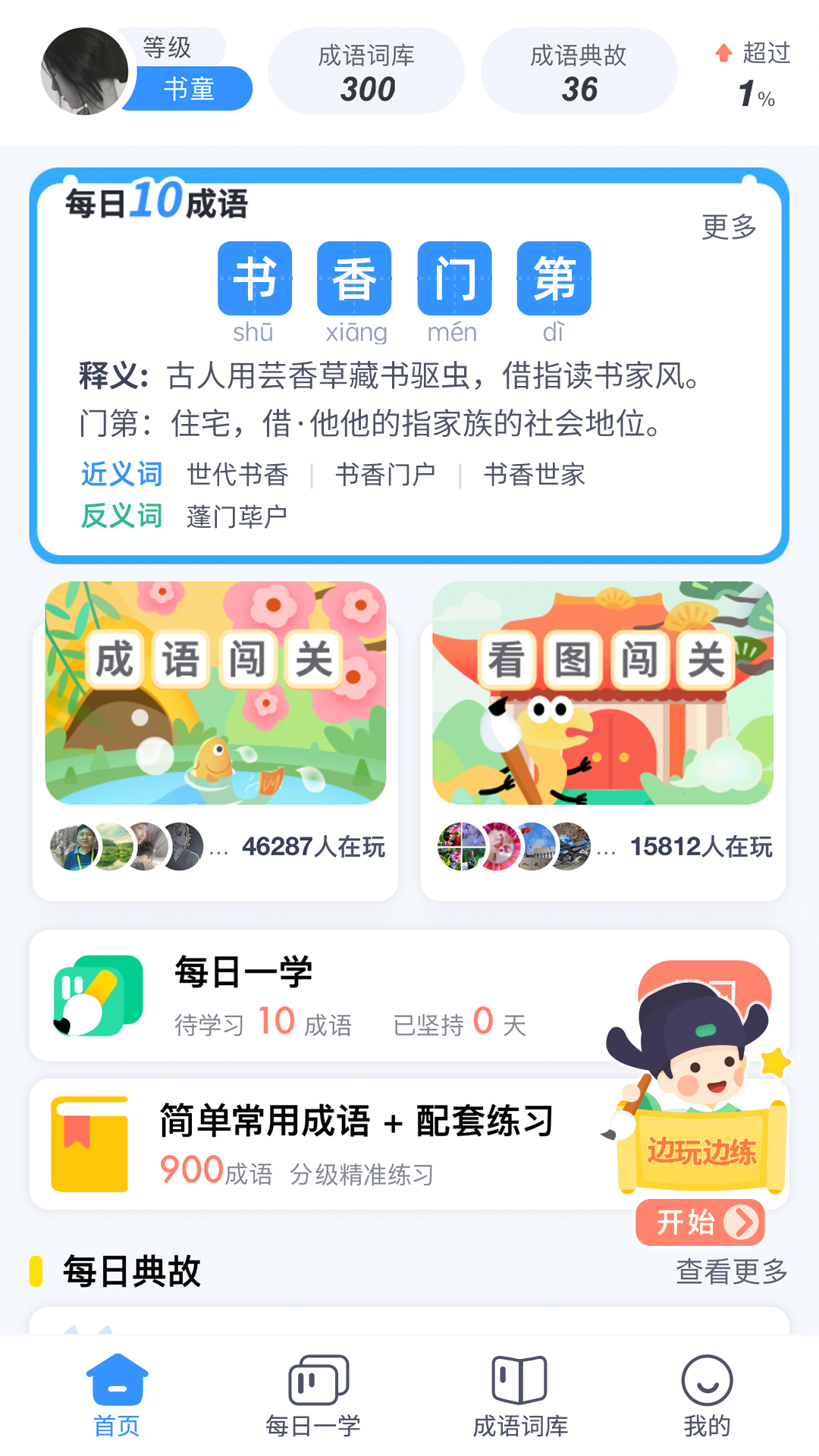 精彩截图-学成语2026官方新版