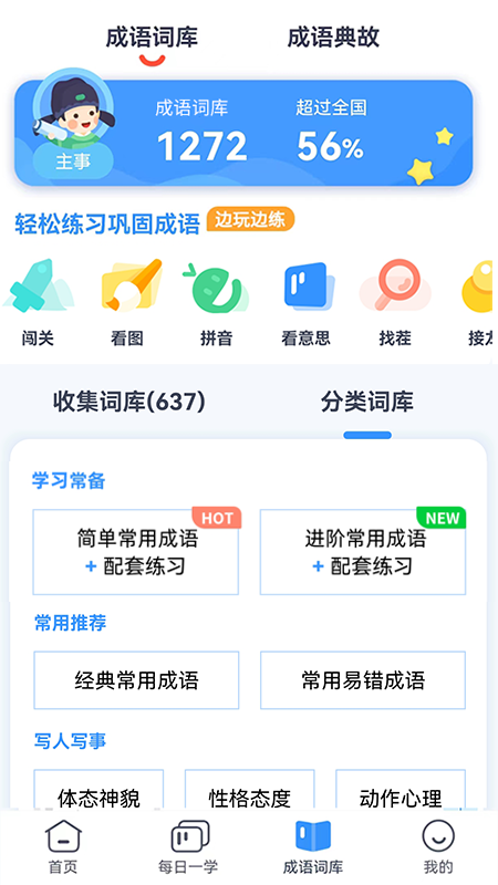 快乐成语截图