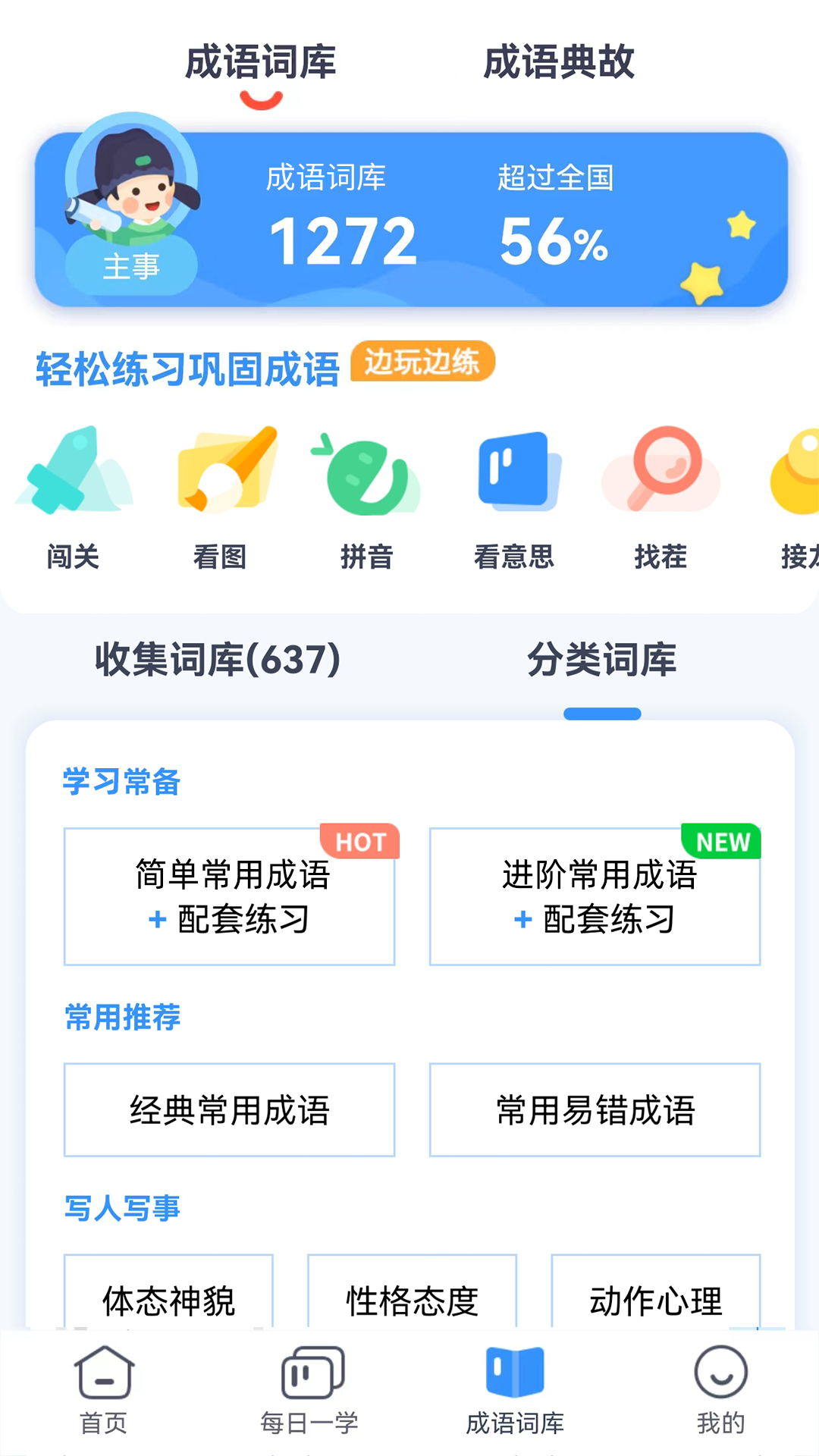 精彩截图-学成语2026官方新版