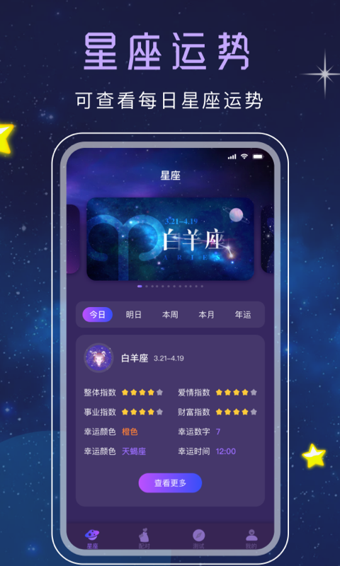 精彩截图-星座星盘2026官方新版