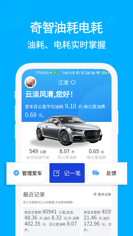 奇智油耗电耗 截图 1