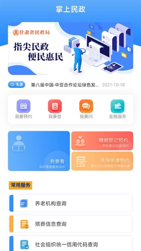 掌上民政安卓版高清截图