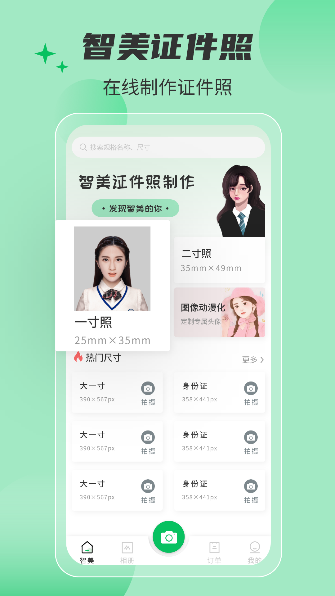 精彩截图-智美证件照2025官方新版
