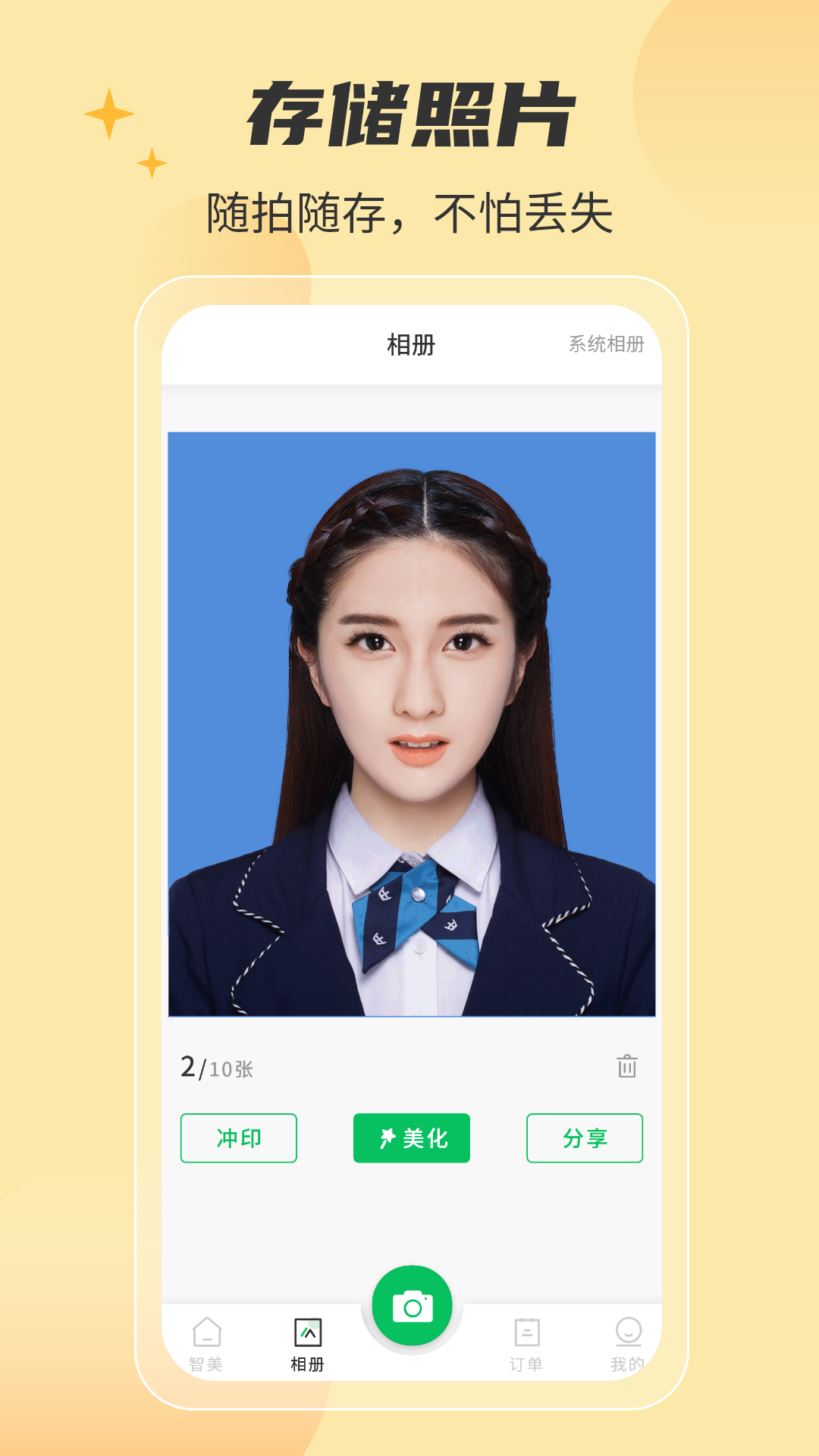 精彩截图-智美证件照2025官方新版