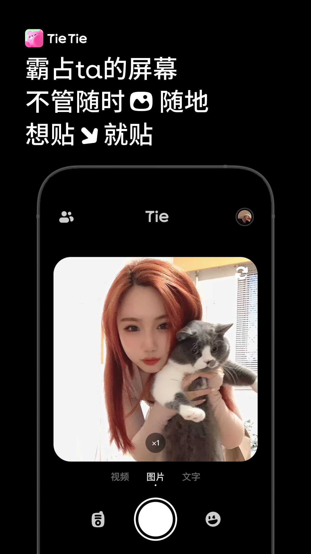 精彩截图-贴贴TieTie2026官方新版