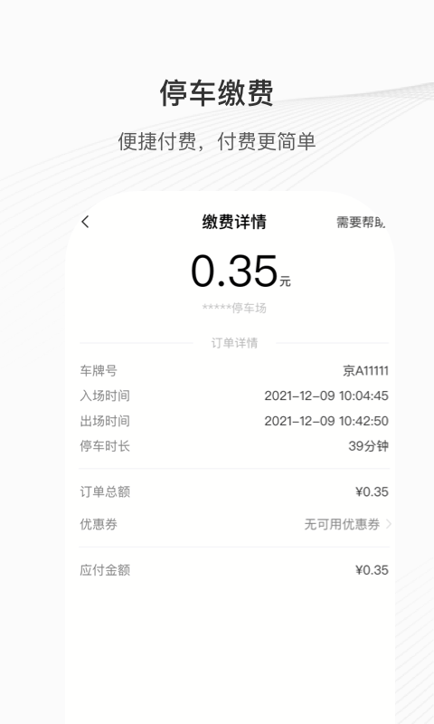 精彩截图-榕城泊车2025官方新版