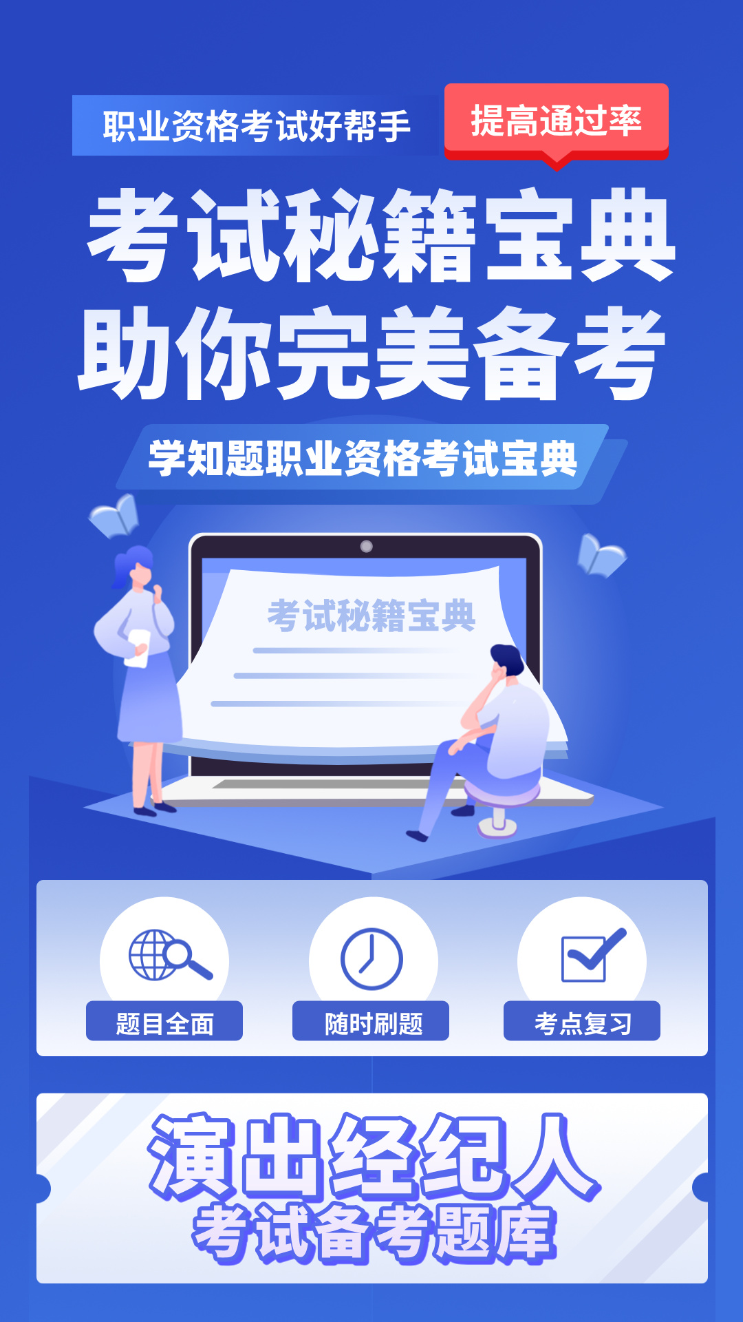 精彩截图-演出经纪人资格证考试学知题2026官方新版
