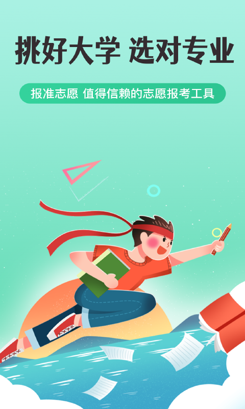 精彩截图-报准志愿2025官方新版
