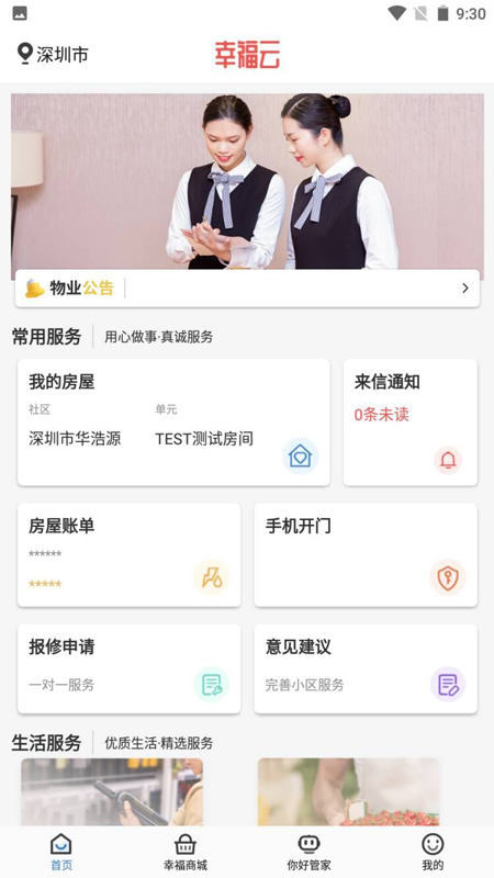 幸福云APP 截图 2