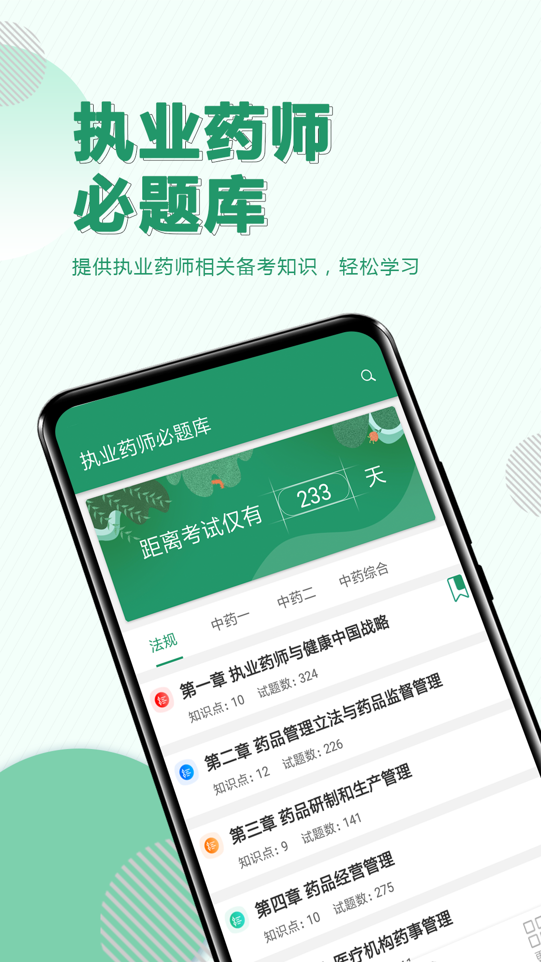 精彩截图-执业药师必题库2026官方新版