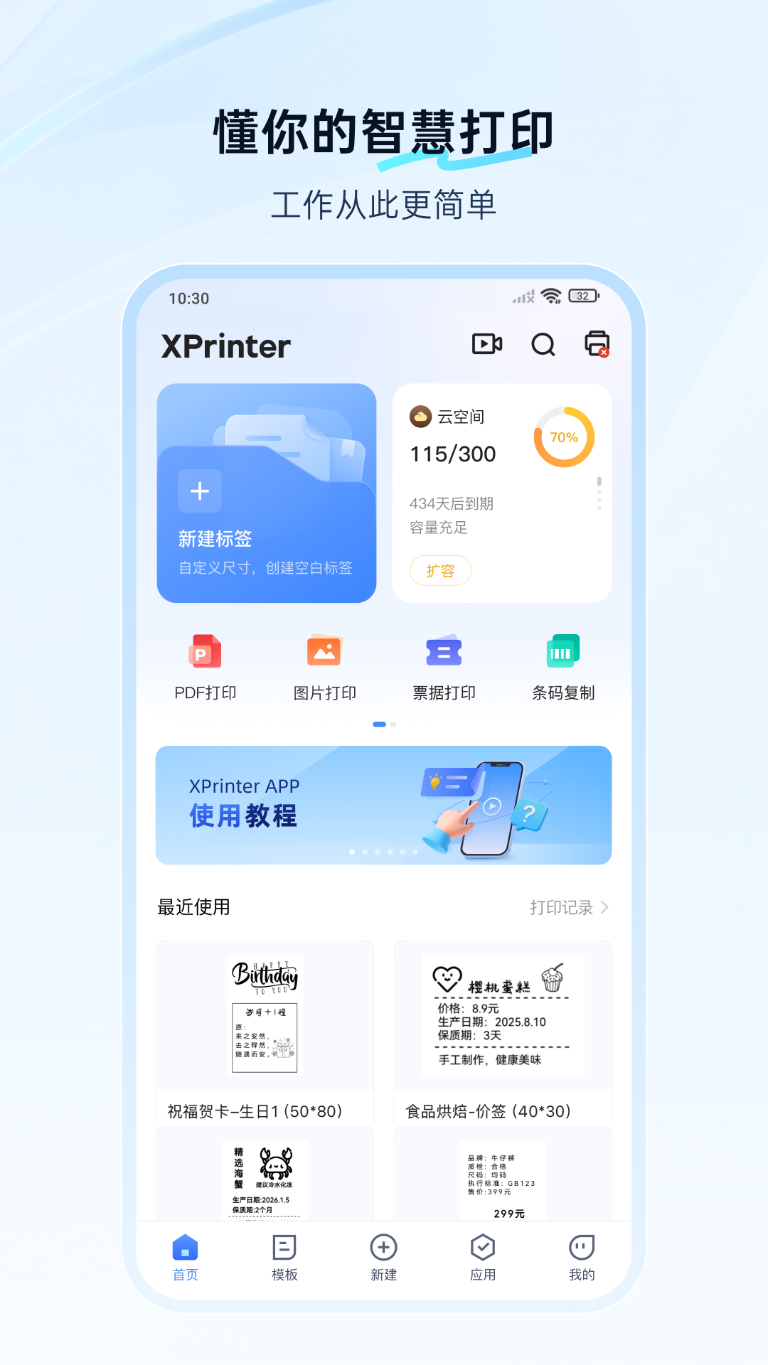 精彩截图-XPrinter2026官方新版