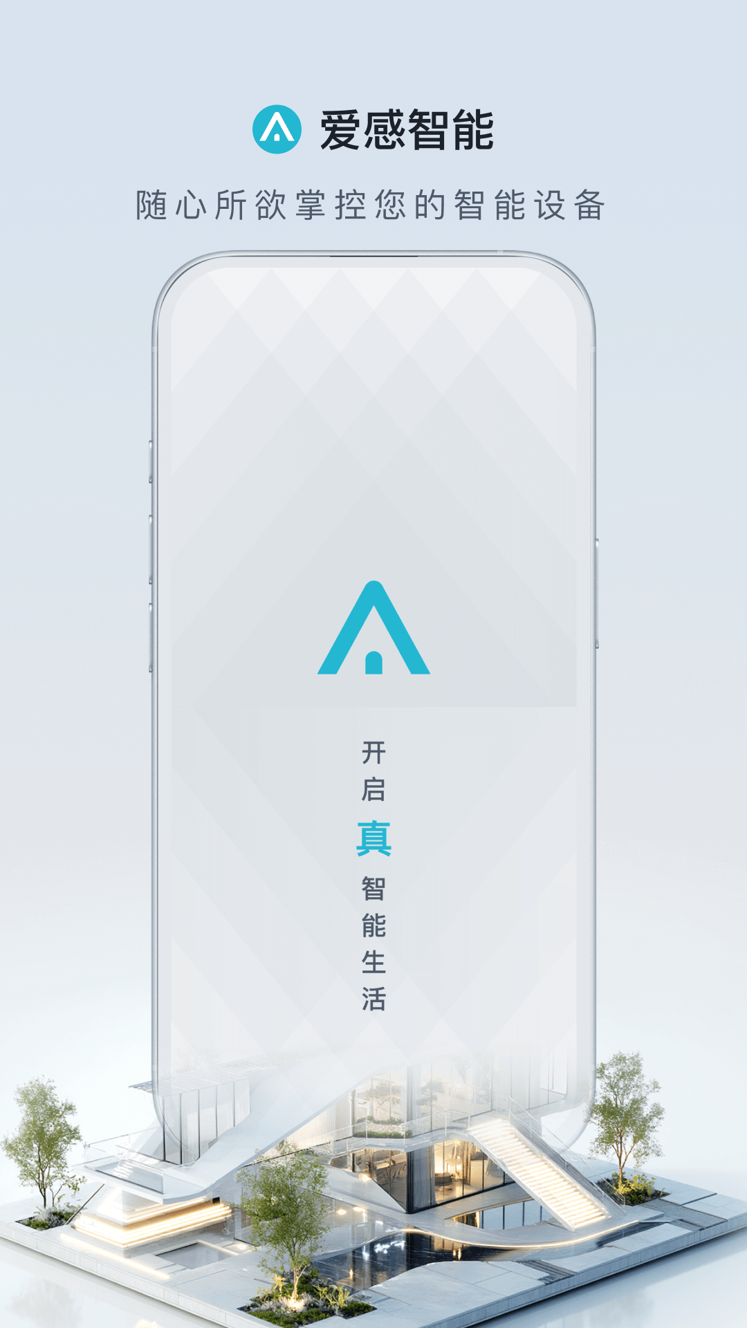 精彩截图-爱感智能2026官方新版