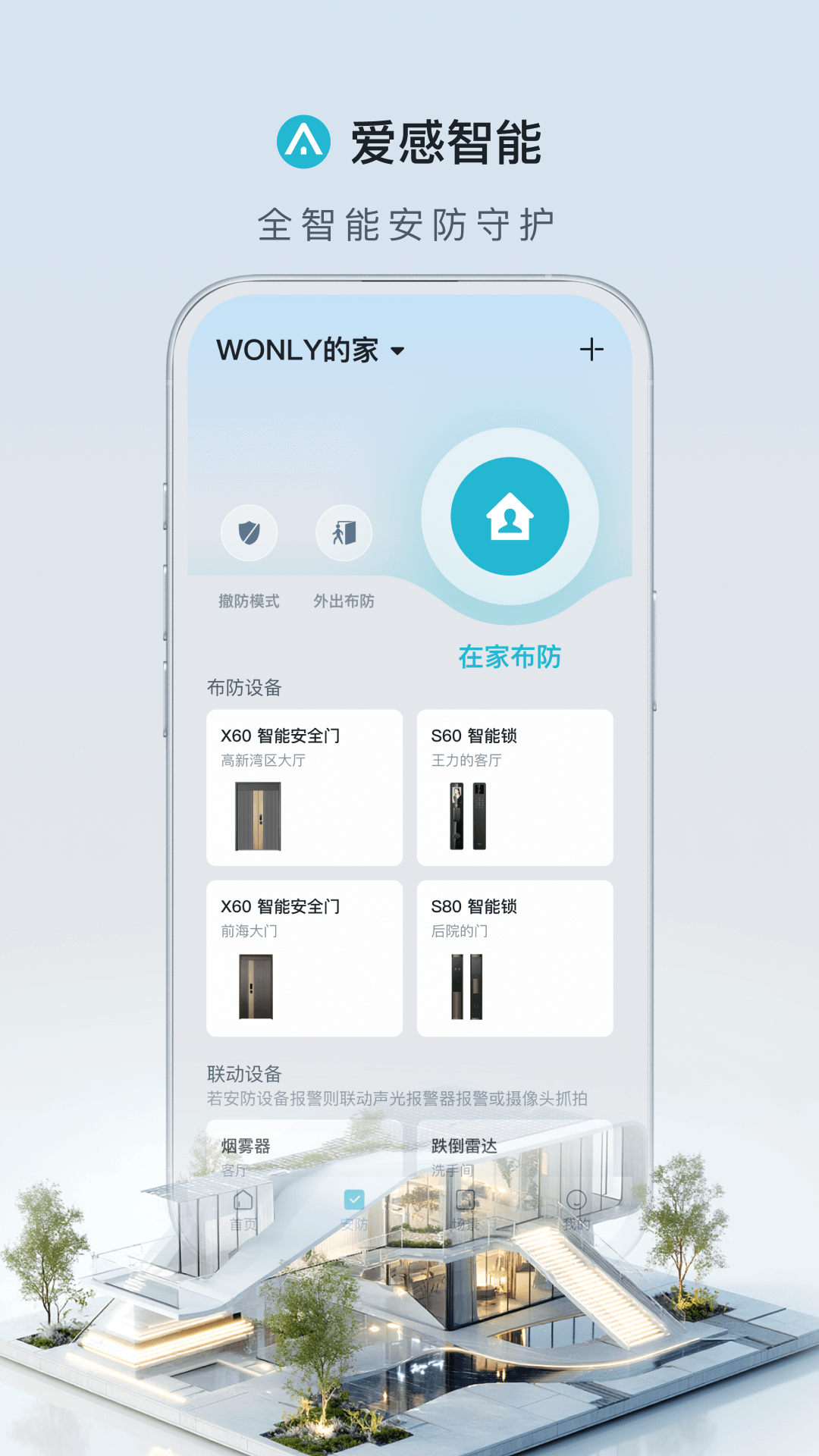 精彩截图-爱感智能2026官方新版