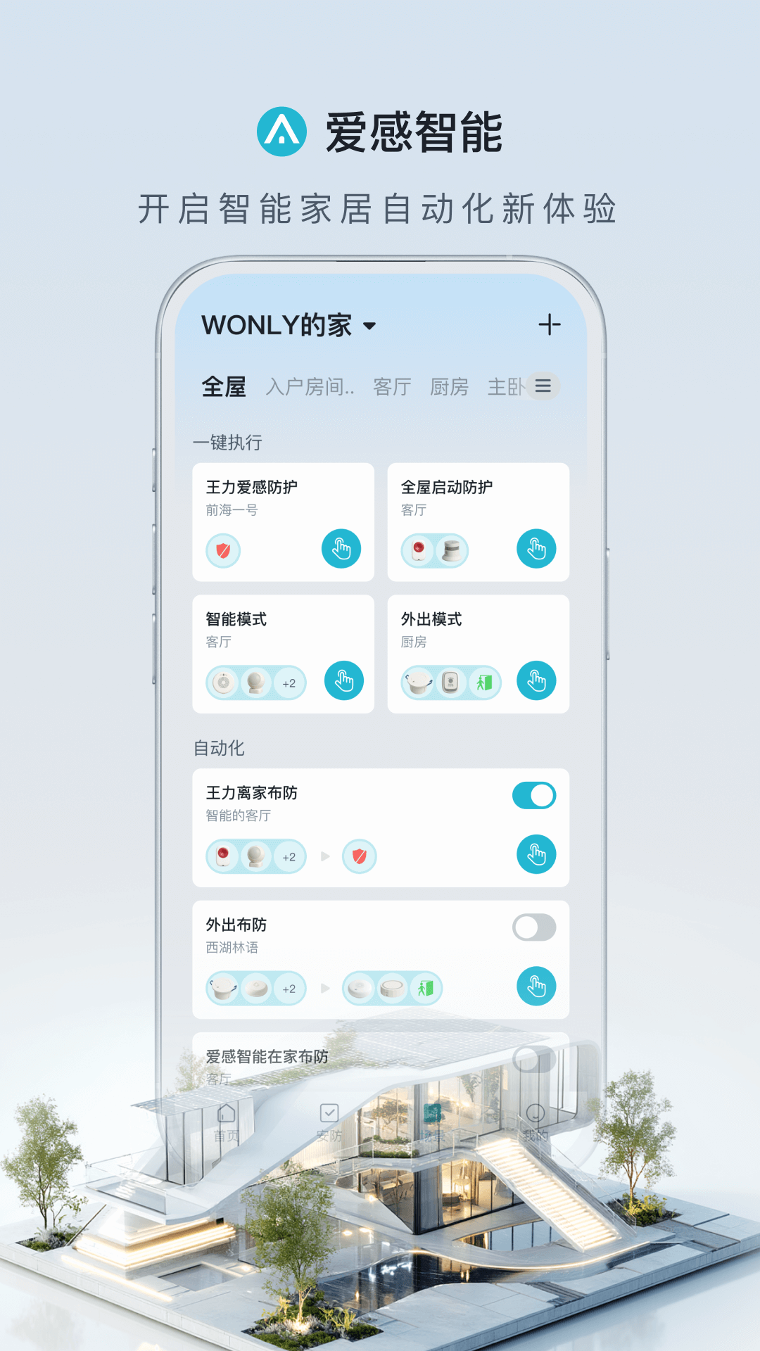 精彩截图-爱感智能2026官方新版