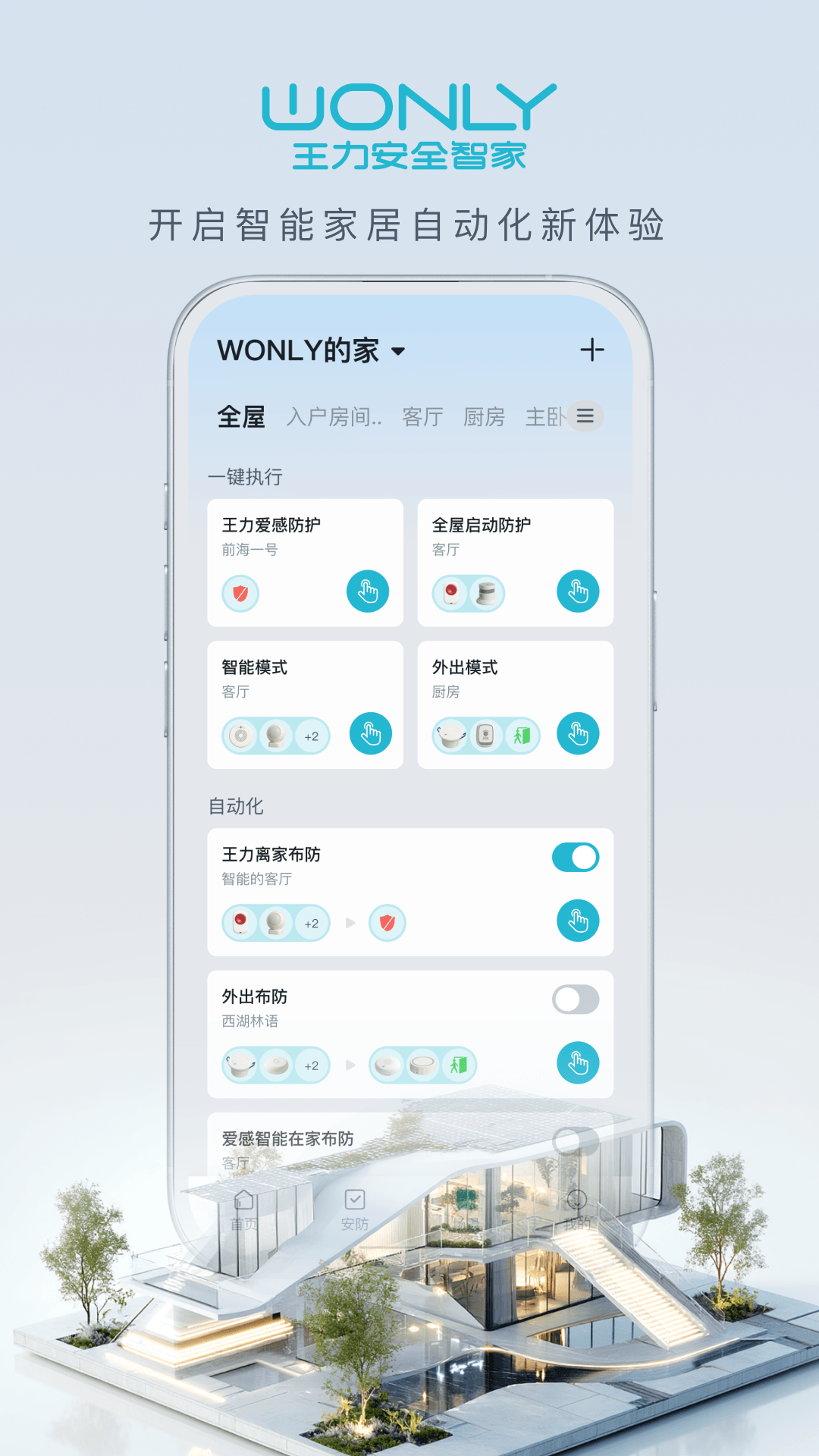 精彩截图-王力智家2026官方新版