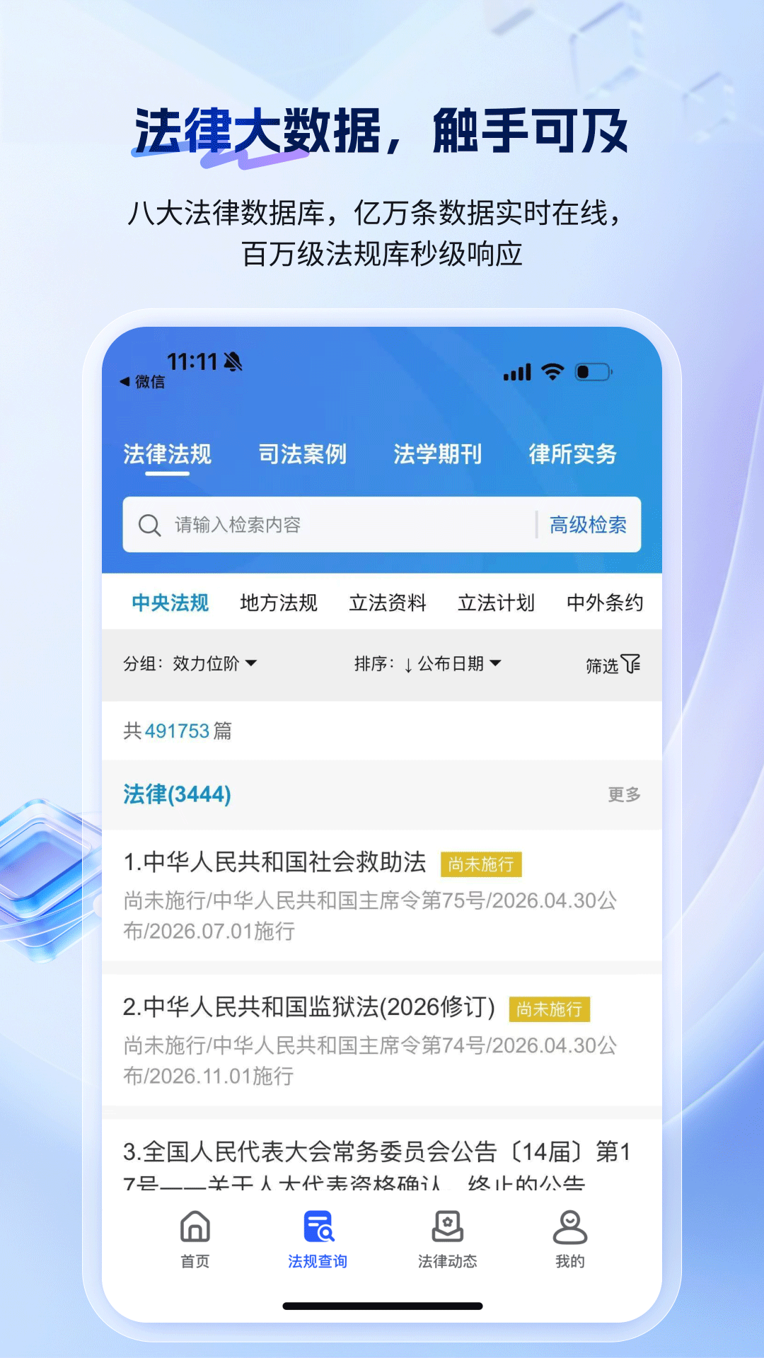 精彩截图-北大法宝2026官方新版