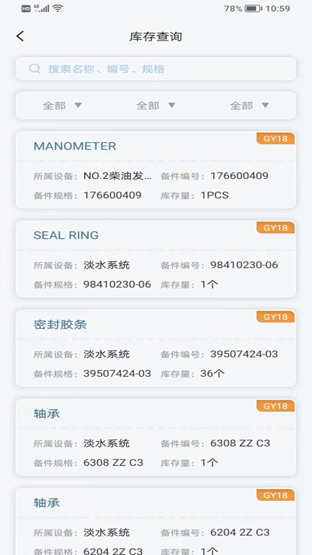 精彩截图-国航远洋移动航运管理系统2026官方新版
