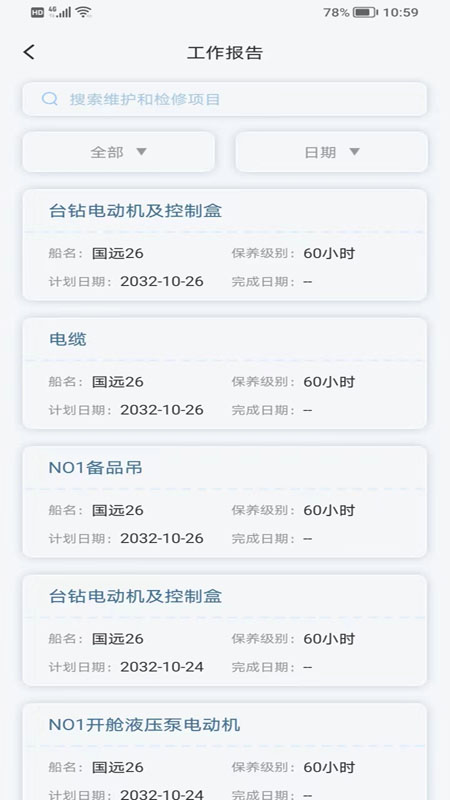 精彩截图-国航远洋移动航运管理系统2026官方新版