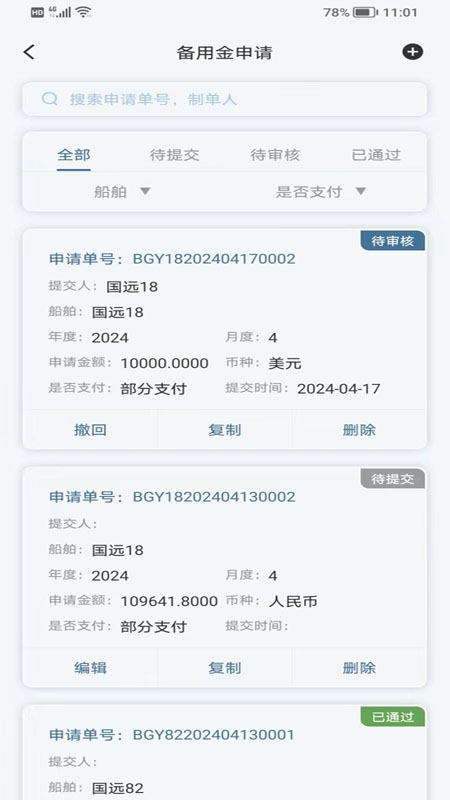 精彩截图-国航远洋移动航运管理系统2026官方新版