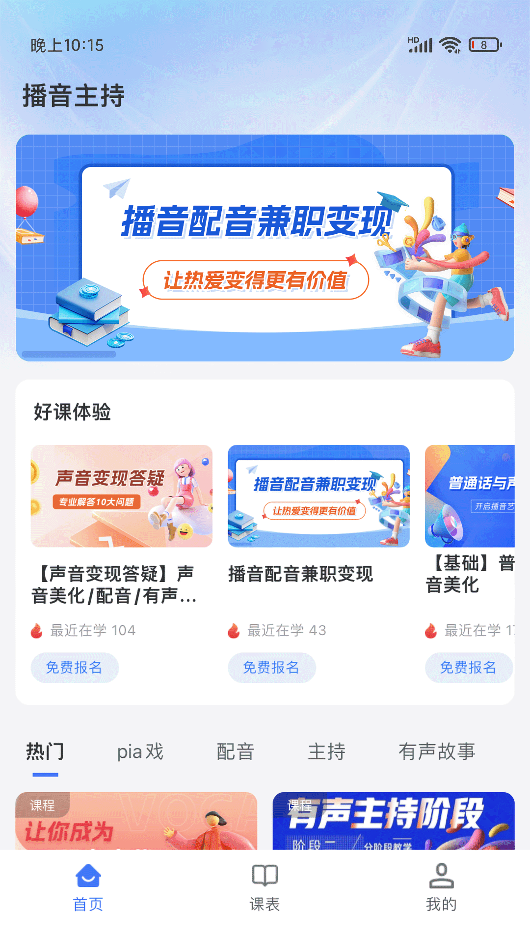 播音主持安卓版高清截图