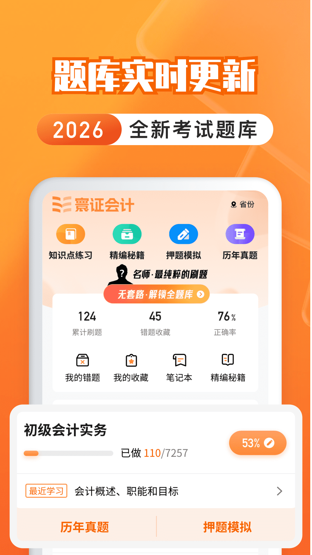 精彩截图-会计题库自考王2026官方新版