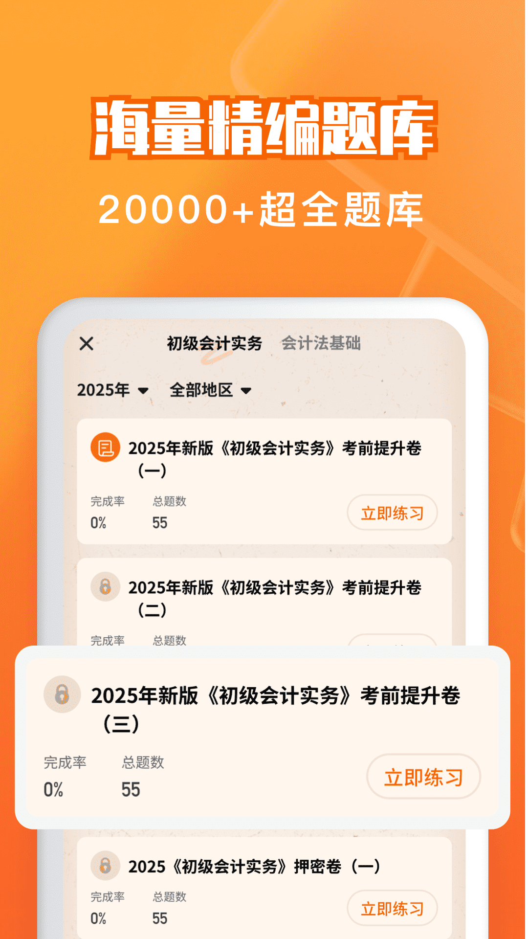 精彩截图-会计题库自考王2026官方新版