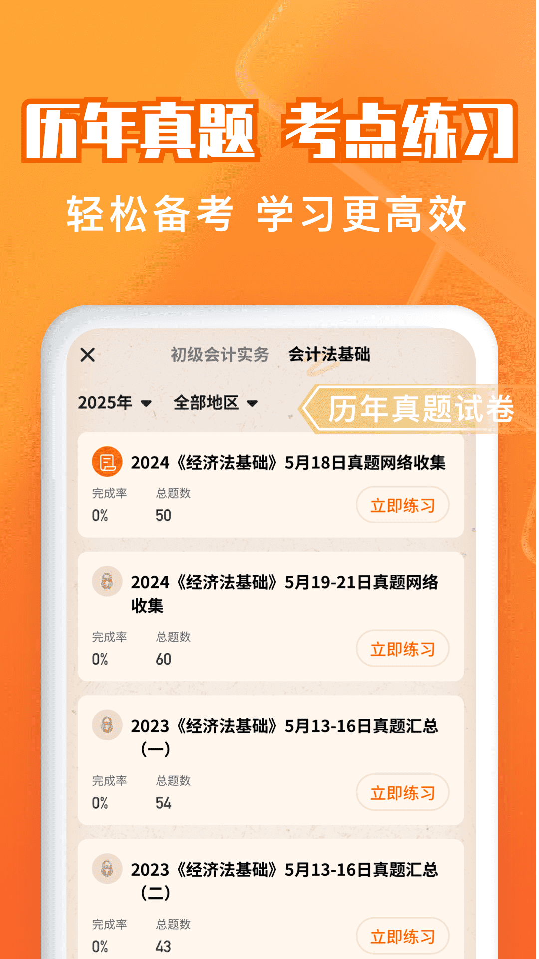 精彩截图-会计题库自考王2026官方新版