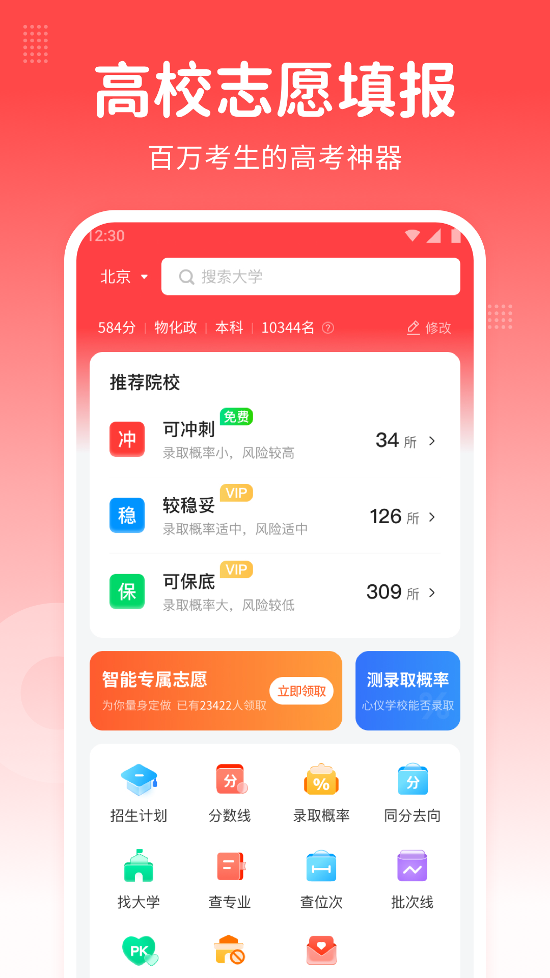 精彩截图-高考志愿指南2026官方新版