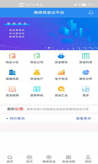 精彩截图-维修资金移动APP平台2024官方新版