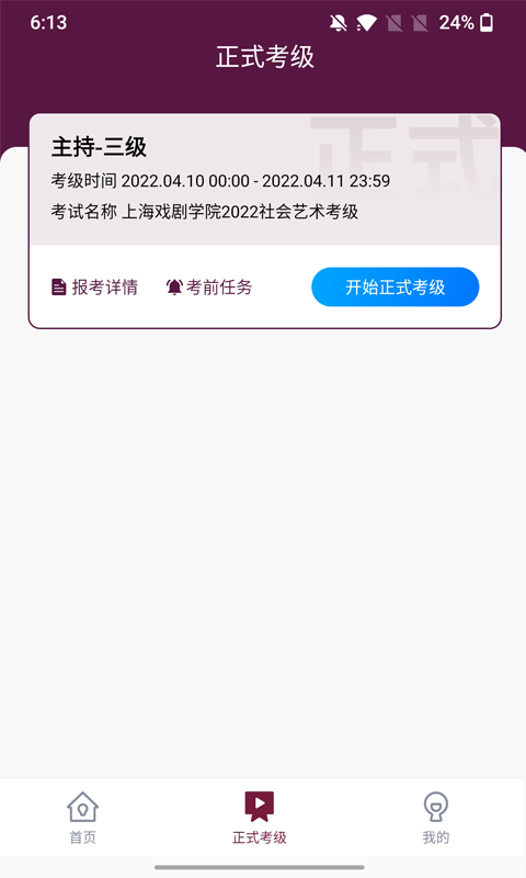 精彩截图-上戏考级2026官方新版