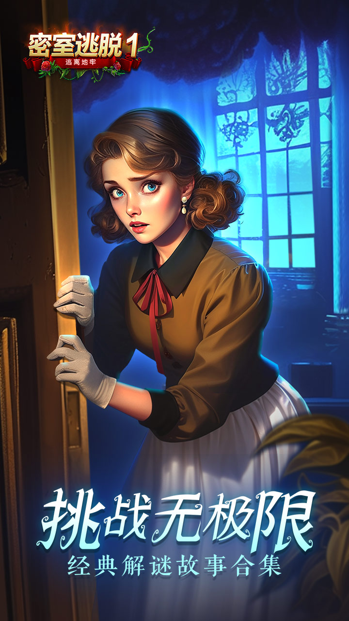 精彩截图-密室逃脱1逃离地牢2025官方新版