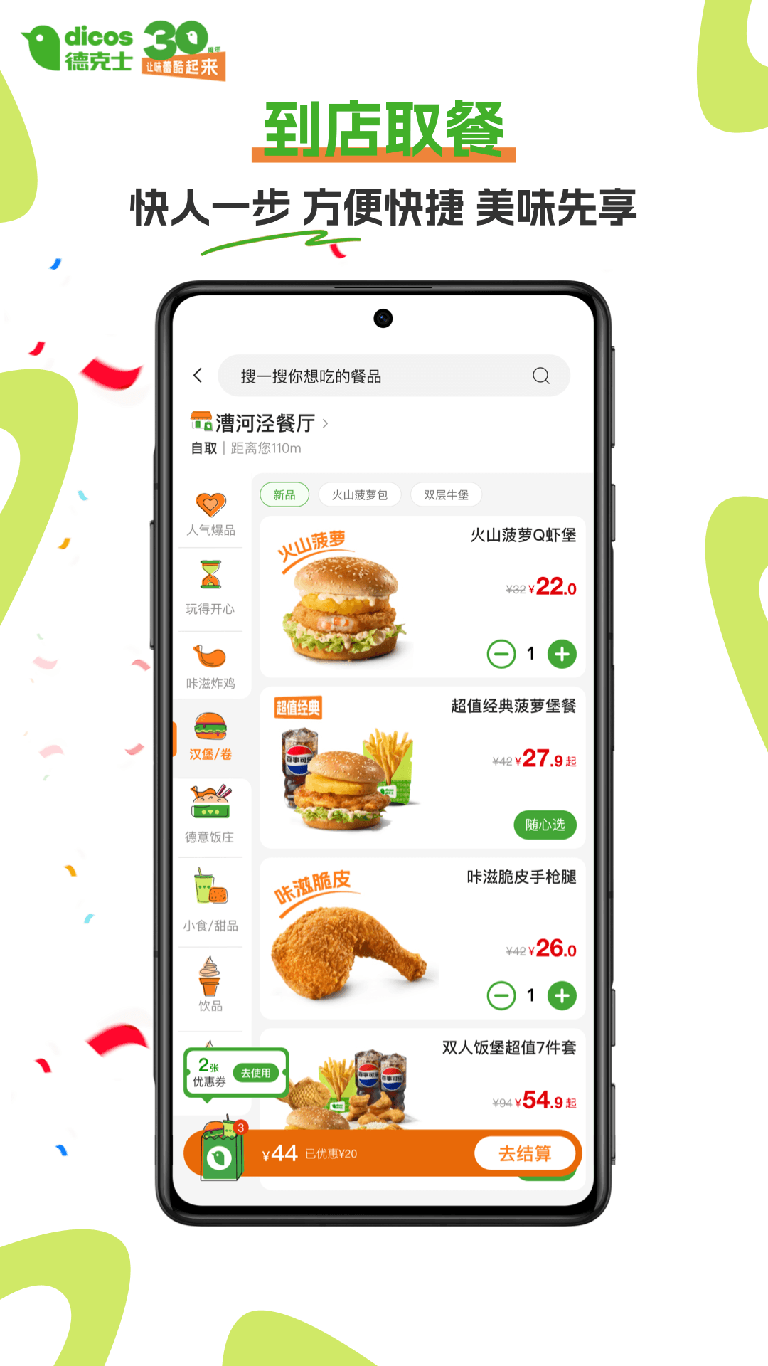 精彩截图-德克士2026官方新版