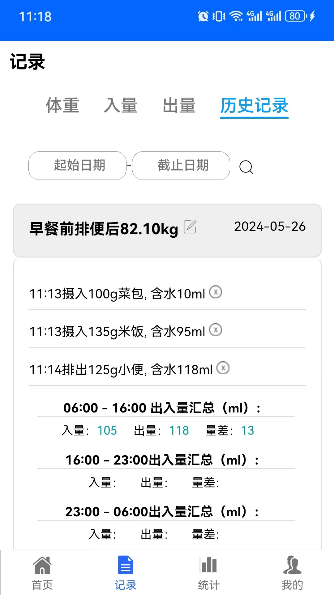 精彩截图-出入量统计助手2025官方新版