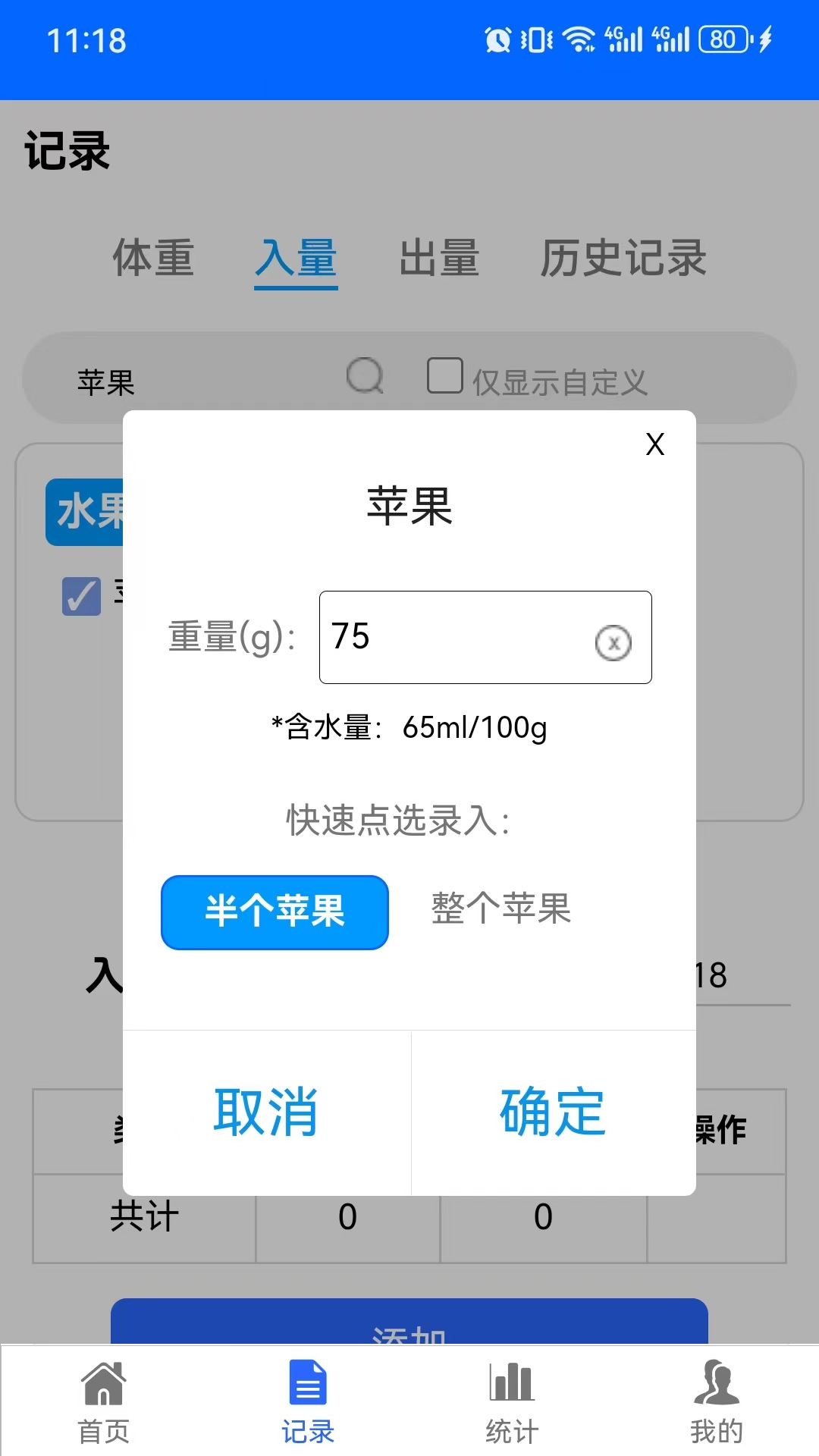 精彩截图-出入量统计助手2025官方新版