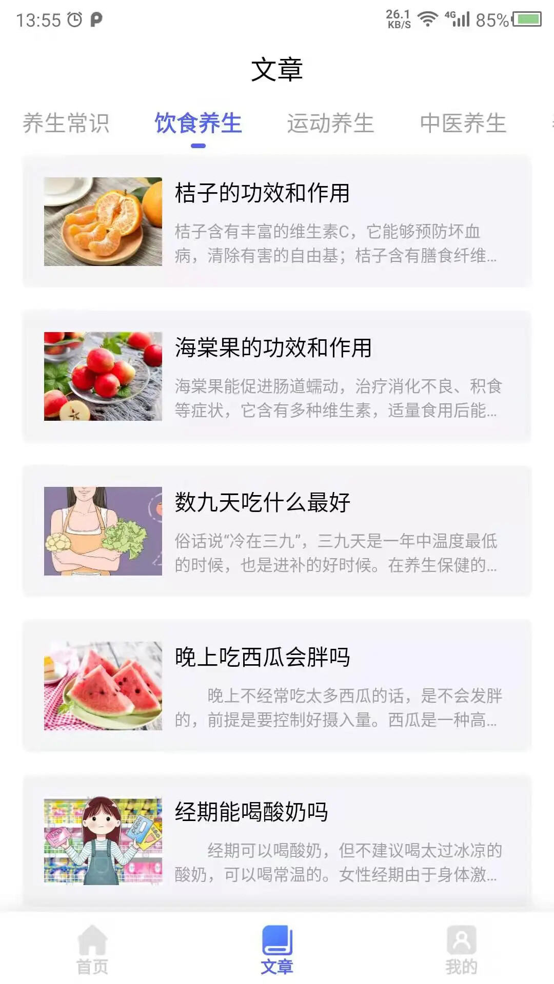 健康养生 截图 3