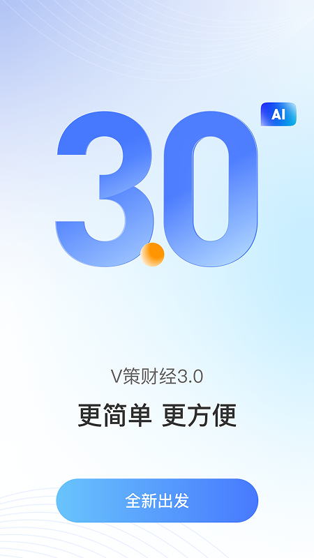 精彩截图-V策2025官方新版