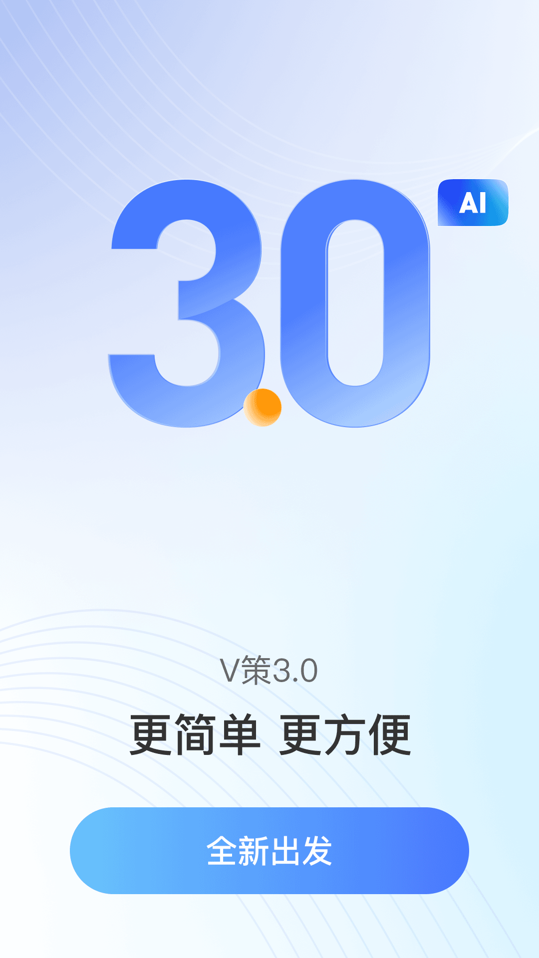精彩截图-V策2026官方新版