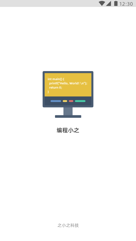 精彩截图-编程小之2026官方新版