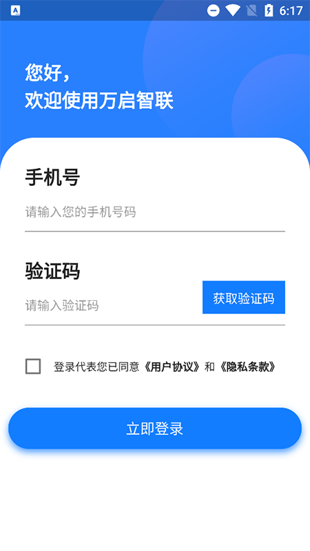 万启智联 截图 1