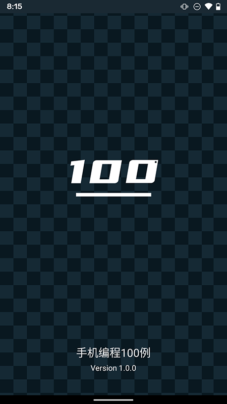 精彩截图-手机编程100例2025官方新版