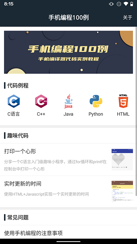 精彩截图-手机编程100例2025官方新版